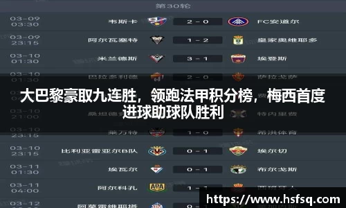 大巴黎豪取九连胜，领跑法甲积分榜，梅西首度进球助球队胜利