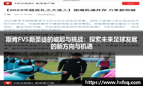 斯肯FVS新圣徒的崛起与挑战：探索未来足球发展的新方向与机遇