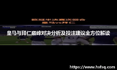 皇马与拜仁巅峰对决分析及投注建议全方位解读