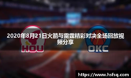 2020年8月21日火箭与雷霆精彩对决全场回放视频分享