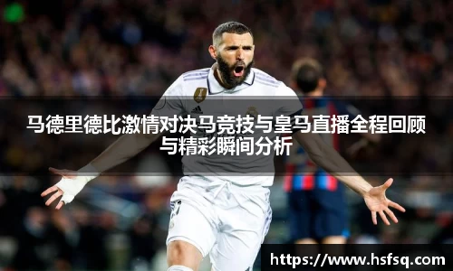 马德里德比激情对决马竞技与皇马直播全程回顾与精彩瞬间分析