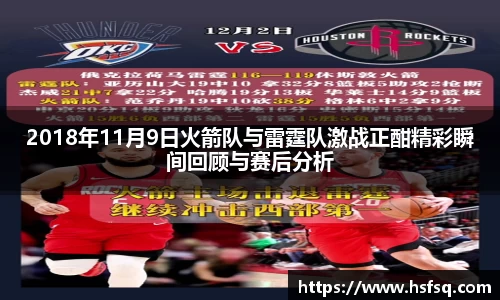 2018年11月9日火箭队与雷霆队激战正酣精彩瞬间回顾与赛后分析