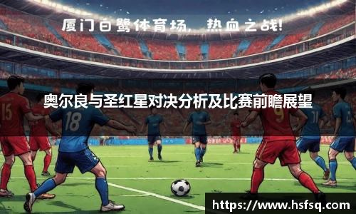 奥尔良与圣红星对决分析及比赛前瞻展望