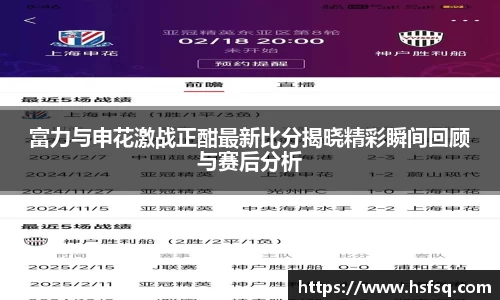 富力与申花激战正酣最新比分揭晓精彩瞬间回顾与赛后分析