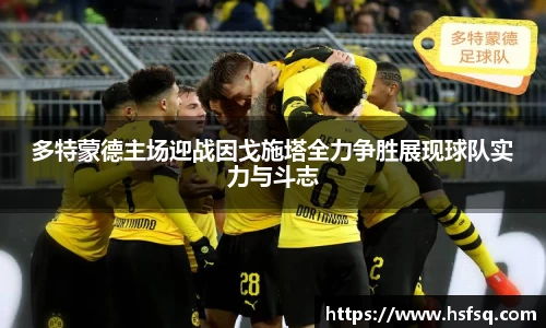 多特蒙德主场迎战因戈施塔全力争胜展现球队实力与斗志