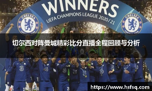 切尔西对阵曼城精彩比分直播全程回顾与分析