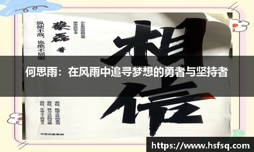 何思雨：在风雨中追寻梦想的勇者与坚持者