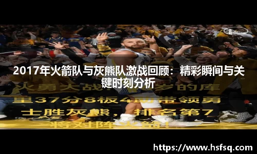 2017年火箭队与灰熊队激战回顾：精彩瞬间与关键时刻分析