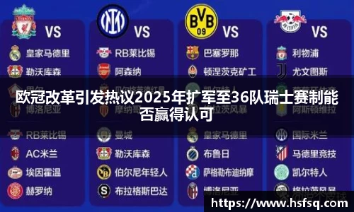 欧冠改革引发热议2025年扩军至36队瑞士赛制能否赢得认可