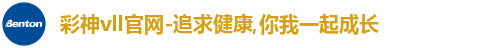 彩神vll官网-追求健康,你我一起成长